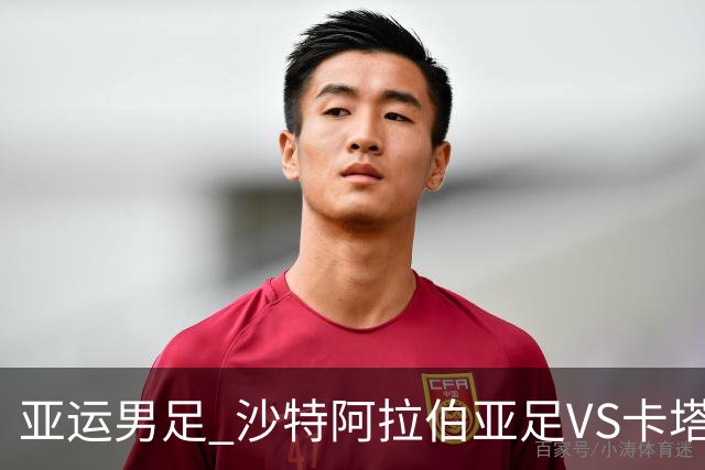 亚运男足 沙特阿拉伯亚足VS卡塔尔亚足