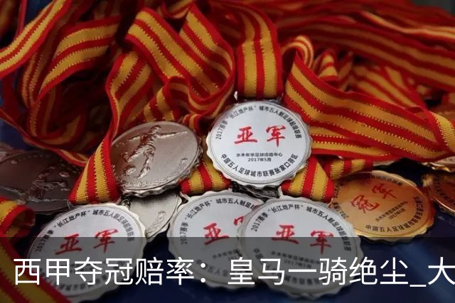 西甲夺冠赔率：皇马一骑绝尘 大黑马超越巴萨